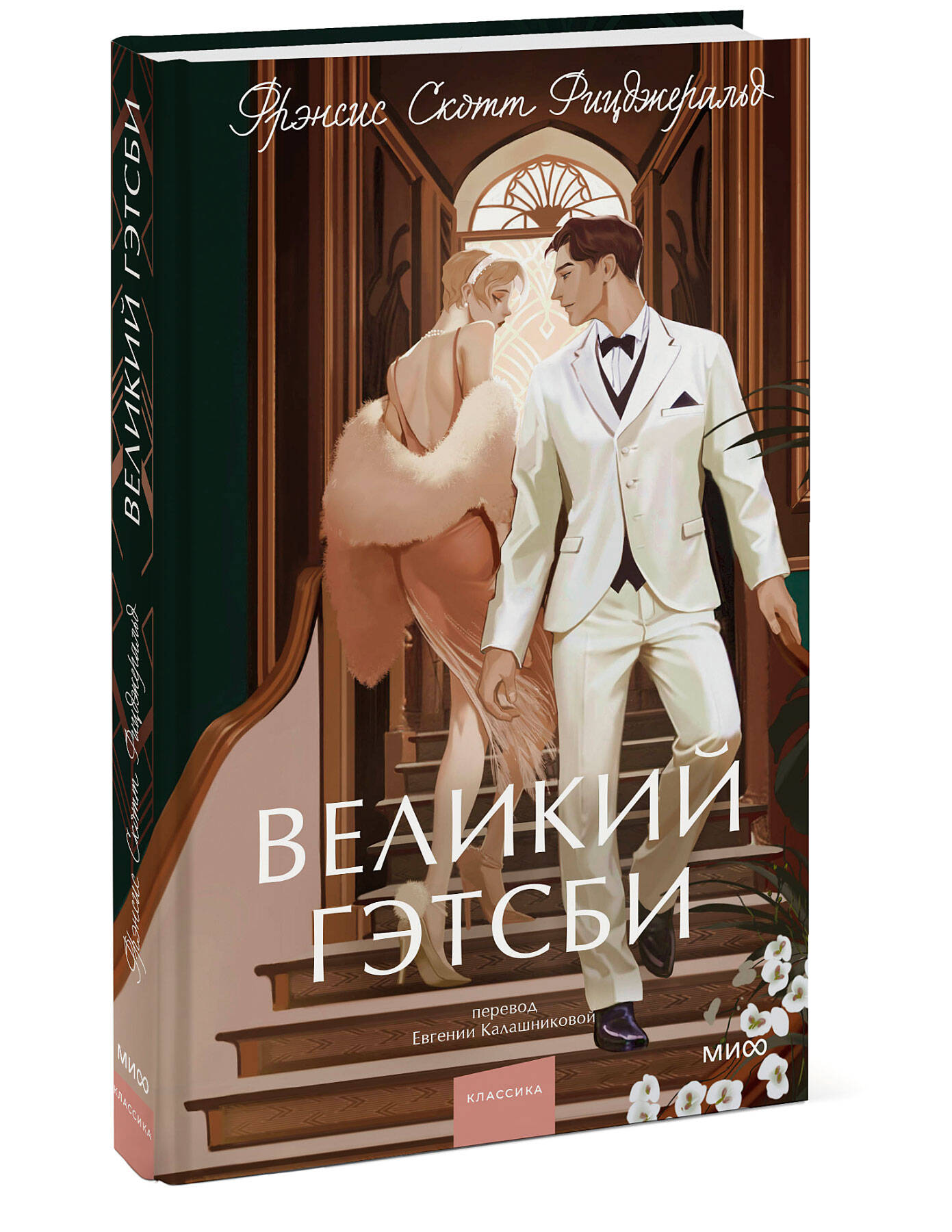 Книга МИФ Великий Гэтсби Вечные истории - фото 1