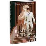 Книга МИФ Великий Гэтсби Вечные истории