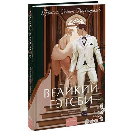 Книга МИФ Великий Гэтсби Вечные истории