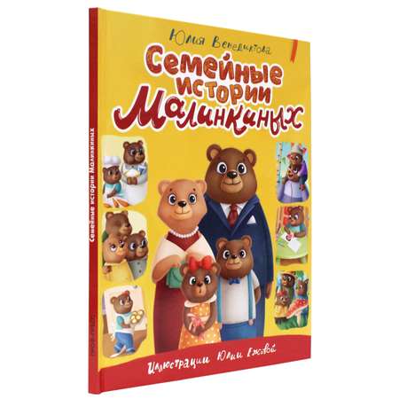 Книга Проф-Пресс детская сказка Семейные истории Малинкиных. Ю. Венедиктова