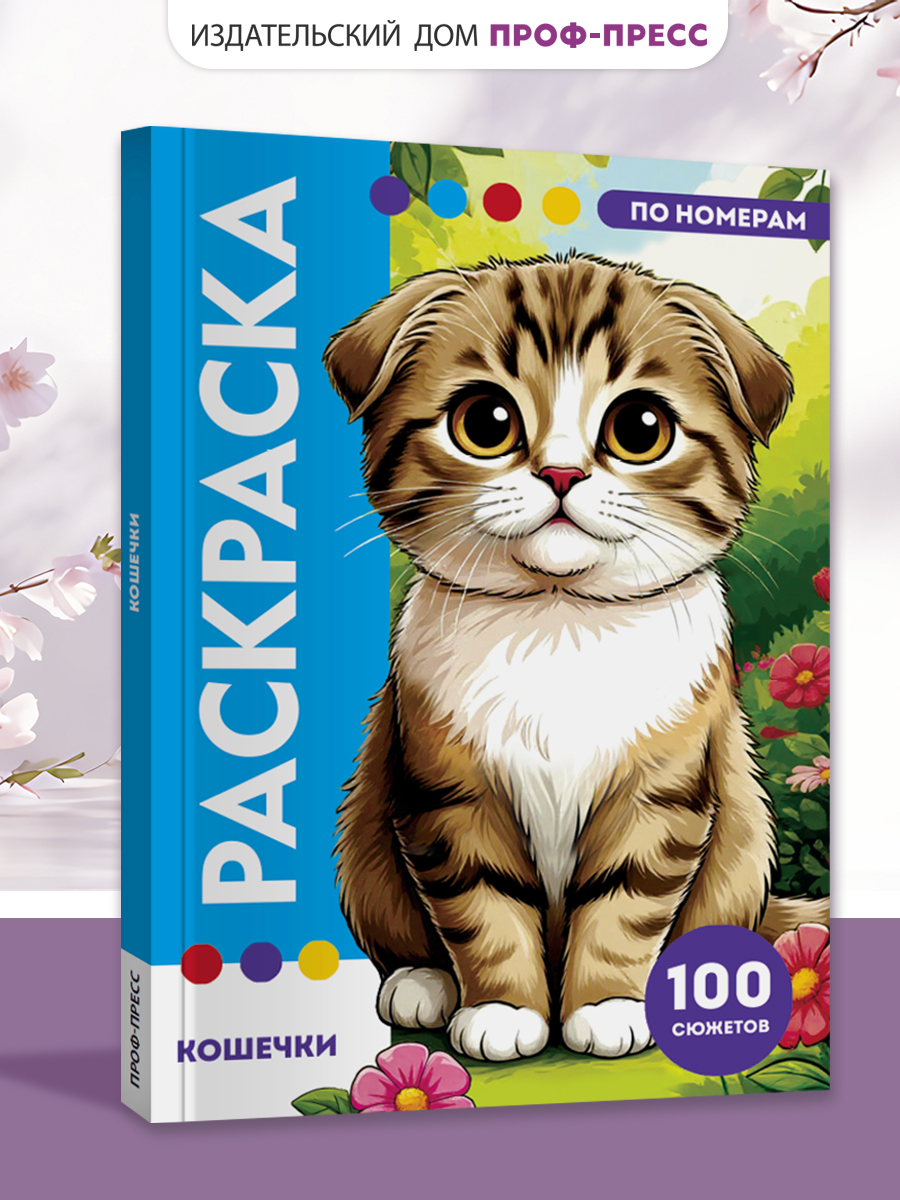 Раскраска по номерам Проф-Пресс Премиум La Decoro. Кошечки. 100 сюжетов. А4. 128 стр. - фото 1
