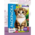 Раскраска по номерам Проф-Пресс Премиум La Decoro. Кошечки. 100 сюжетов. А4. 128 стр.