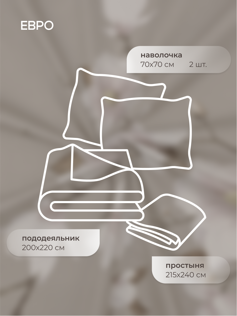 Комплект постельного белья для SNOFF Канела евро 4 предм. - фото 2