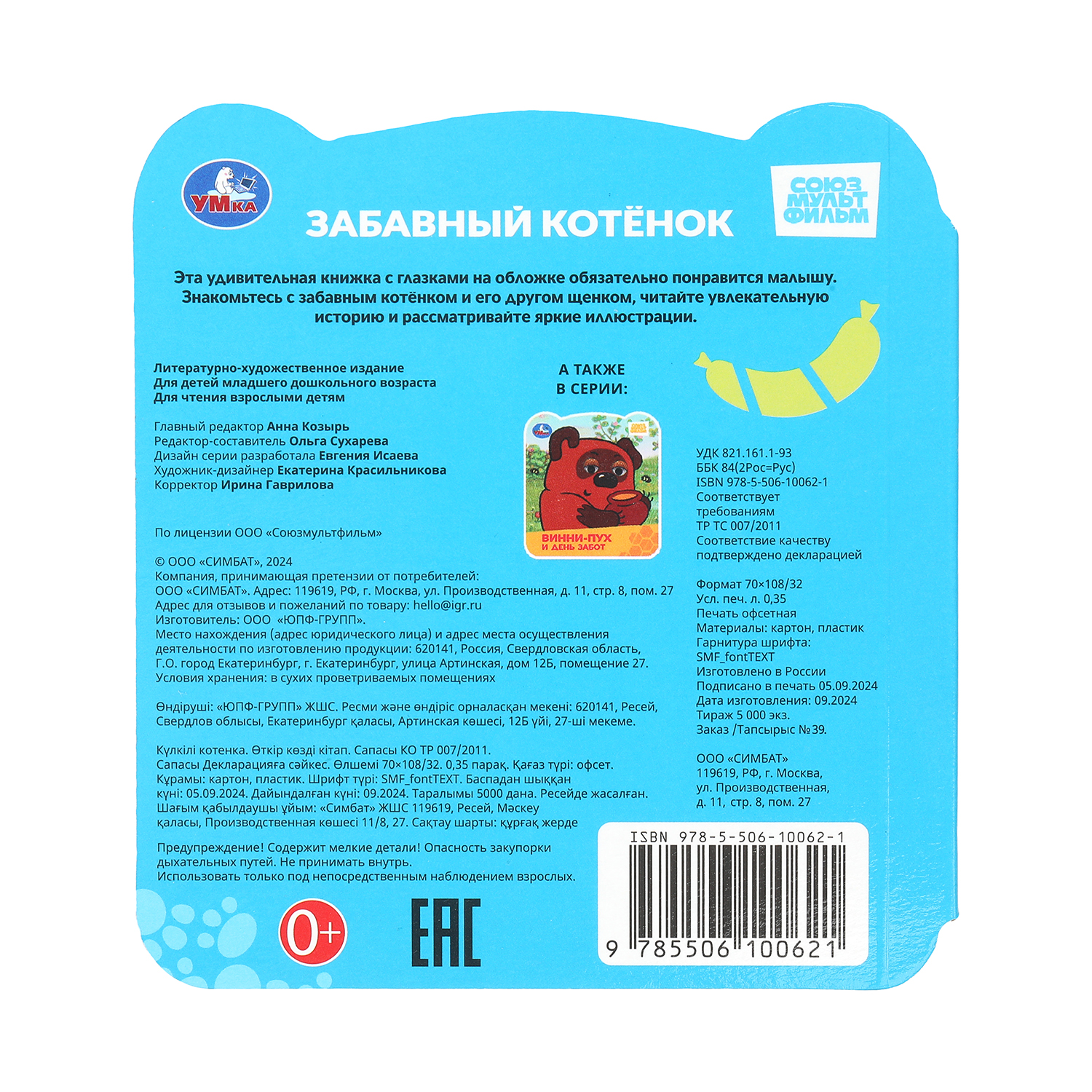 Книга УМка Союзмультфильм Забавный котенок с глазками - фото 6