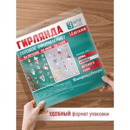Гирлянда-растяжка Империя поздравлений