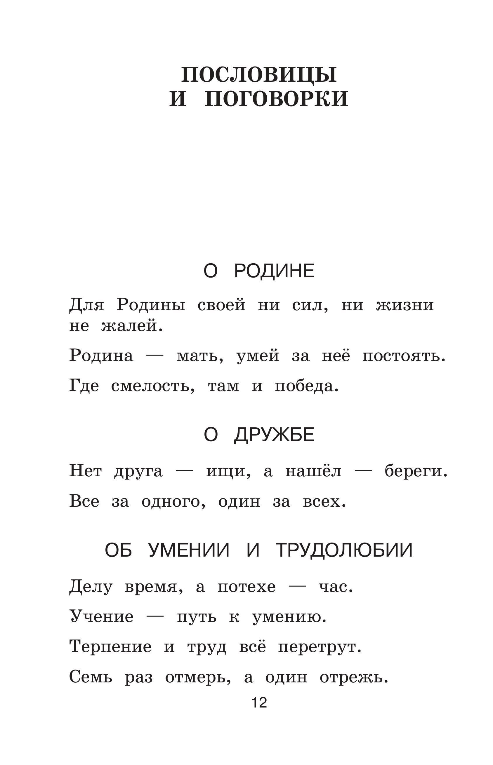 Книга ЭКСМО-ПРЕСС Новейшая хрестоматия по литературе 1 класс - фото 10