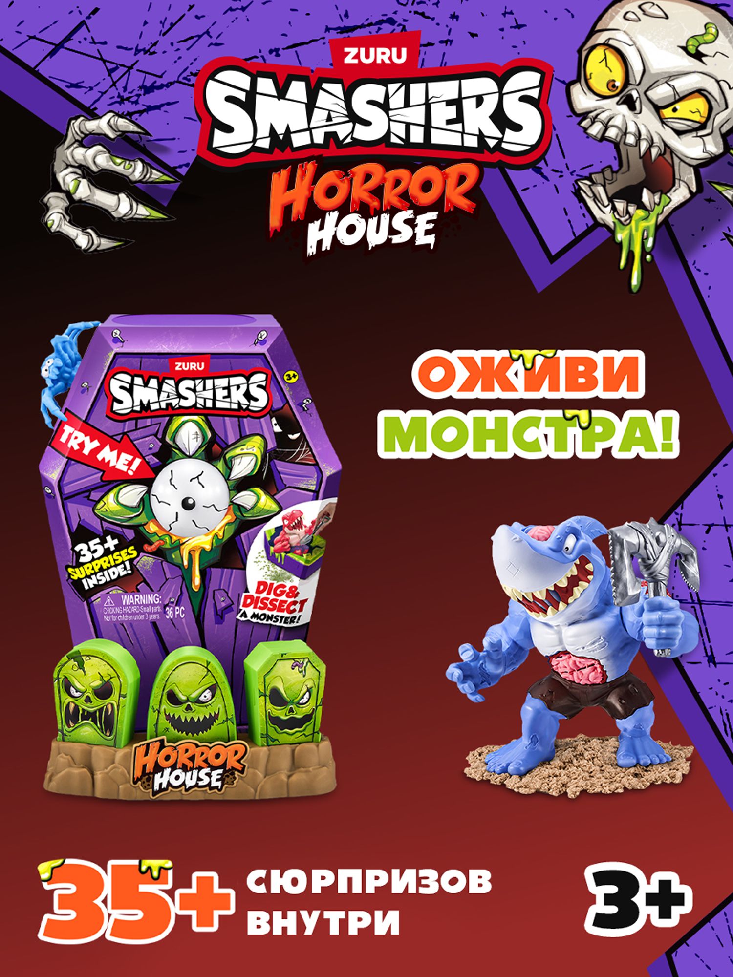 Фигурка Zuru Smashers Horror House - фото 1