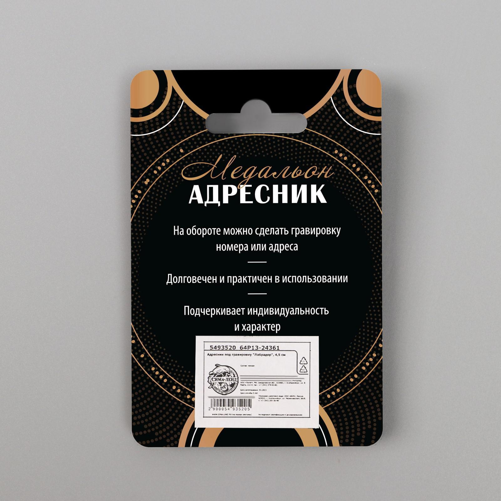 Адресник Пушистое счастье под гравировку «Лабрадор» 4.5 см - фото 5