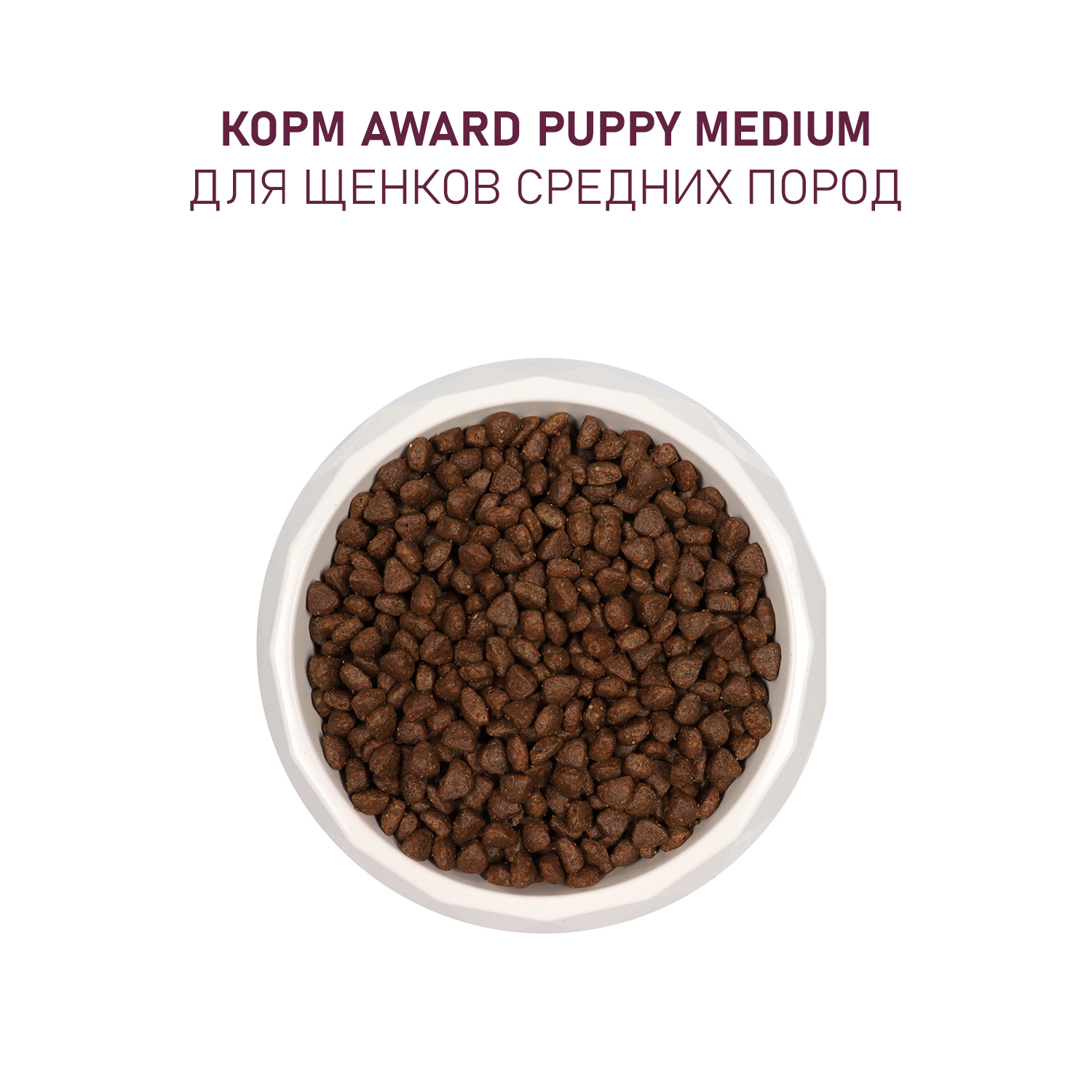 Корм для щенков Award 2кг от 1 мес беременных и кормящих сук средних пород с индейкой/курицей с морковью/черн.смородиной сухой - фото 7