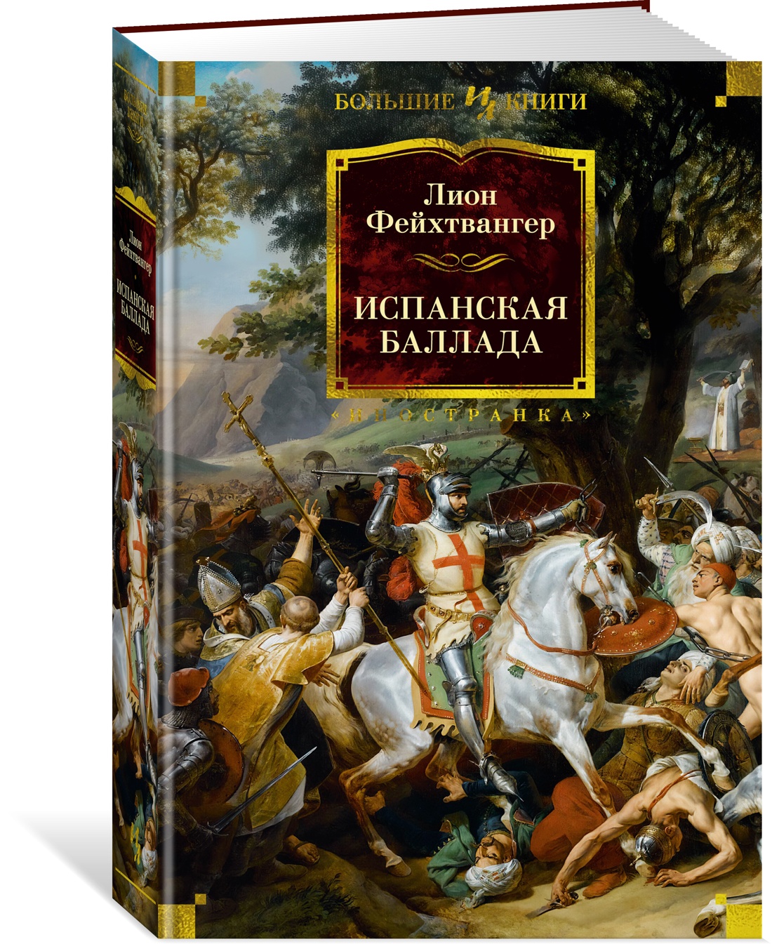 Книга Иностранка Испанская баллада. - фото 2