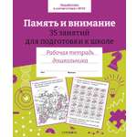 Рабочая тетрадь Стрекозa Память и внимание 35 занятий для подготовки к школе