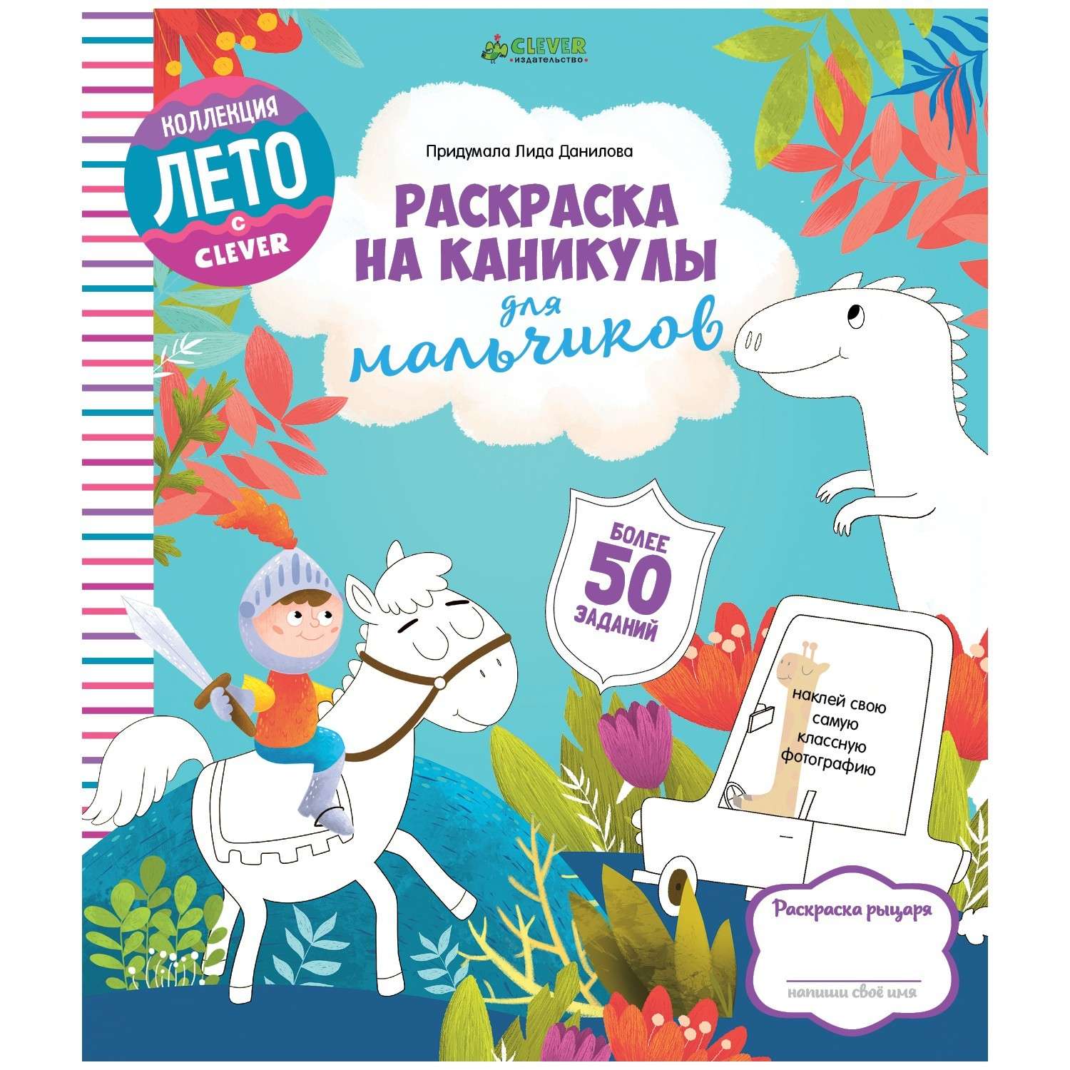 Раскраска Clever ЛК. Раскраска на каникулы для мальчиков/Данилова Л. - фото 1