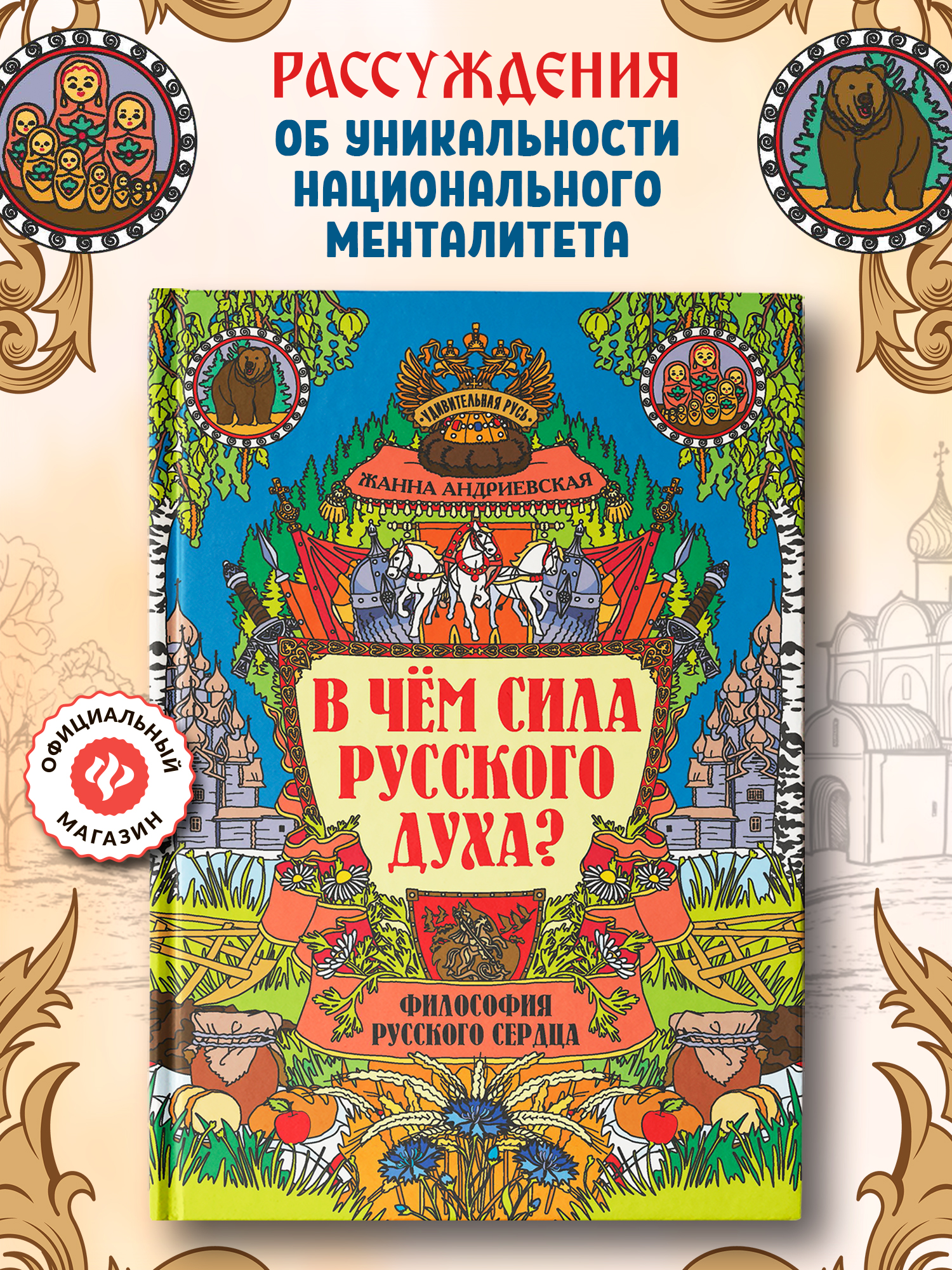 В чем сила русского духа Феникс Книга - фото 1