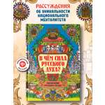 В чем сила русского духа Феникс Книга
