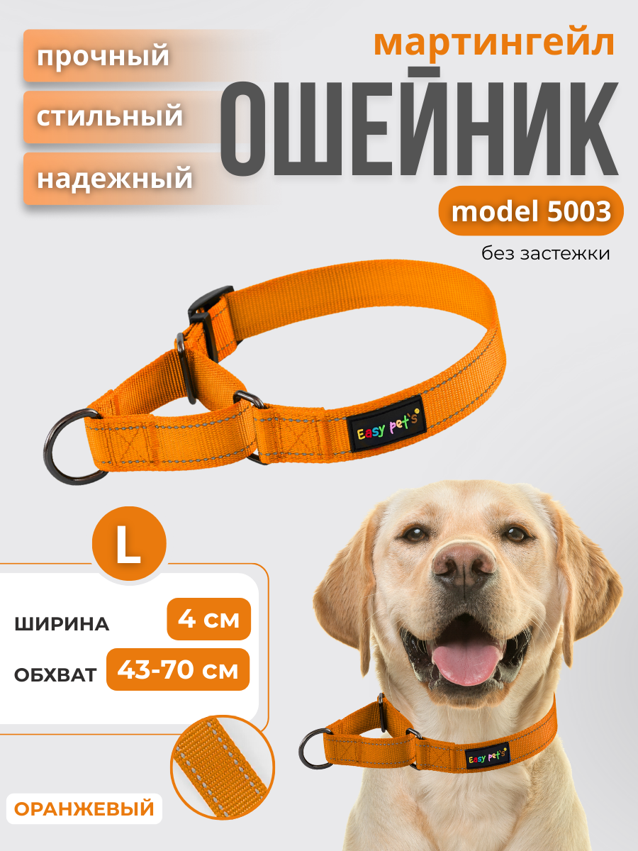 Ошейник для собак Easy Pets 5003 Martingale оранжевый р-р L 45-70см - фото 1