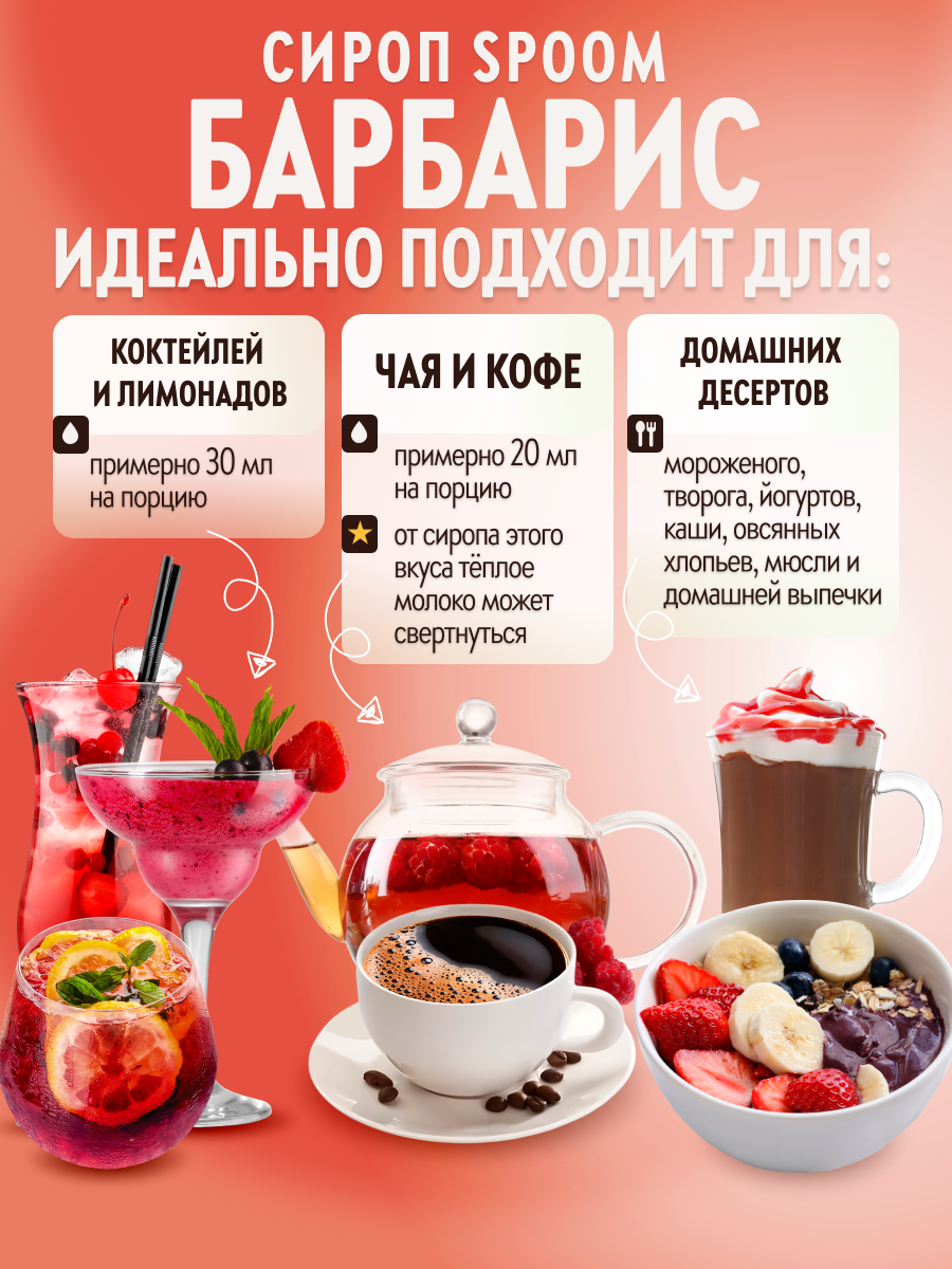 Сироп SPOOM Барбарис 250мл для кофе коктейлей и десертов - фото 3