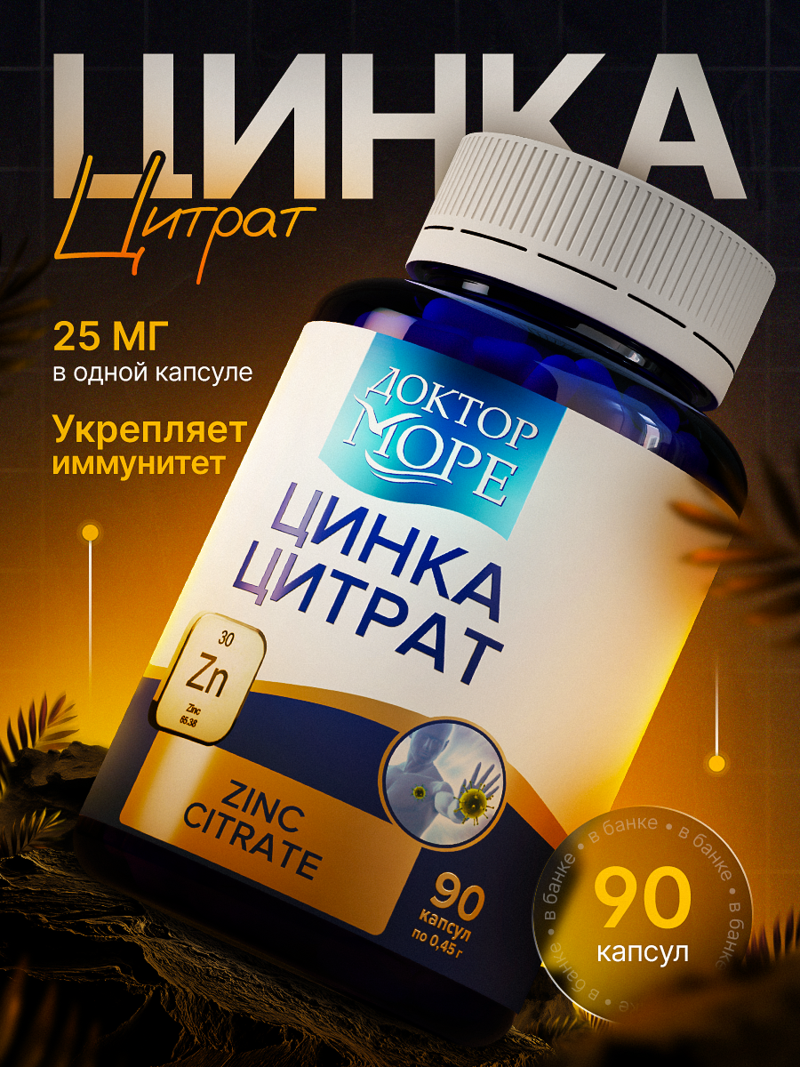 Цинка Цитрат Доктор Море для волос кожи и ногтей 90 капсул - фото 1