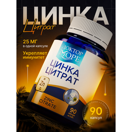 Цинка Цитрат Доктор Море для волос кожи и ногтей 90 капсул