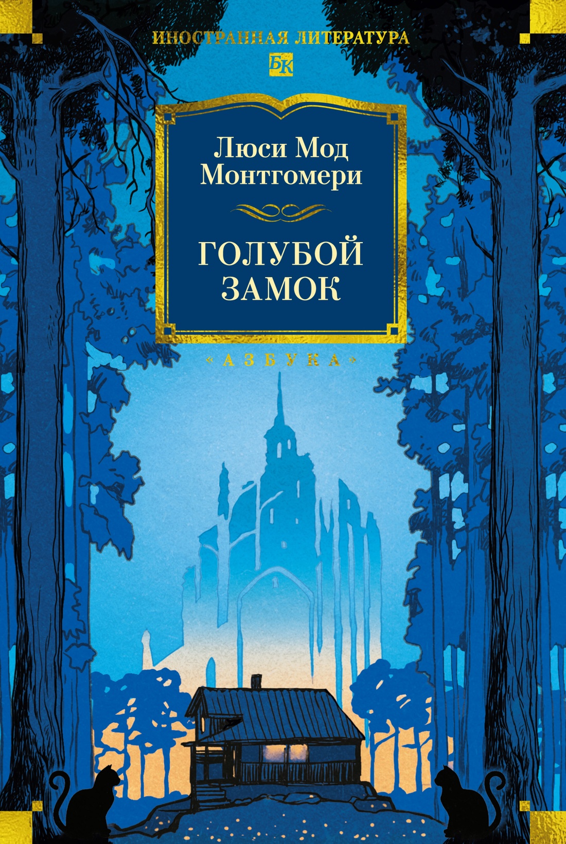 Книга АЗБУКА ИЛБК Монтгомери Л Голубой замок - фото 1