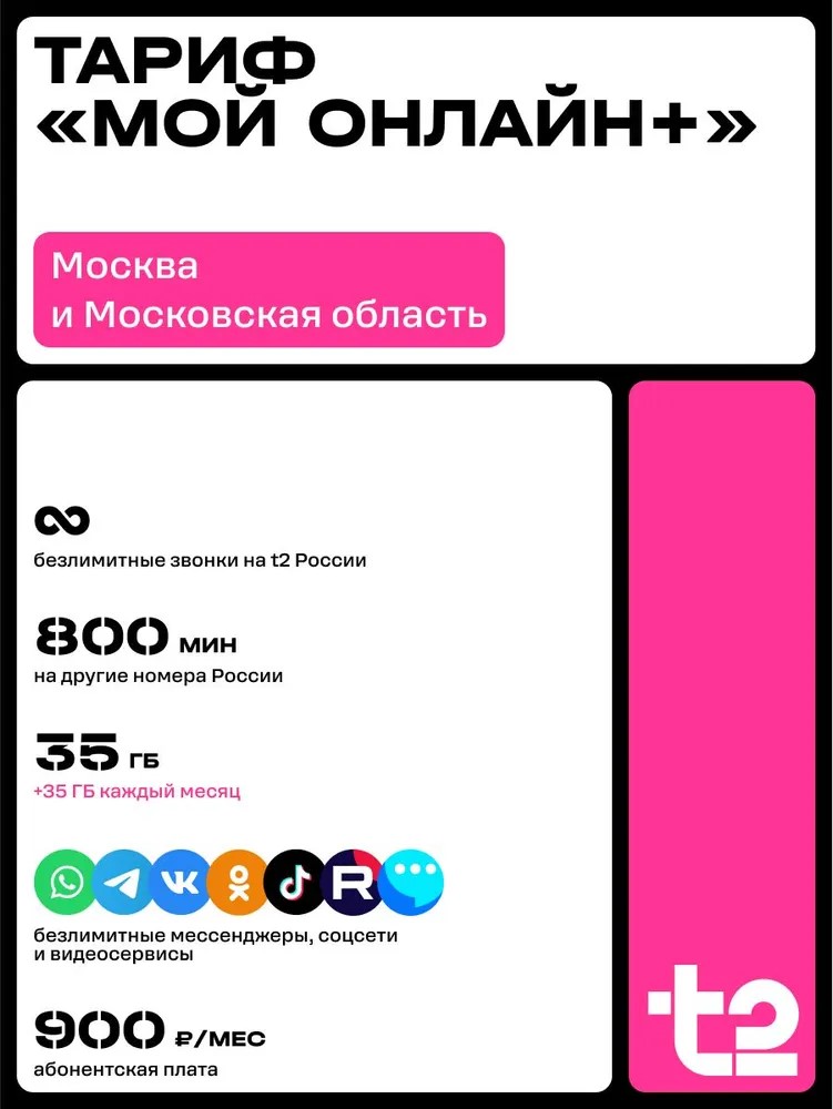 Sim-карта t2, тариф "Мой онлайн+", баланс - 300 рублей - фото 2