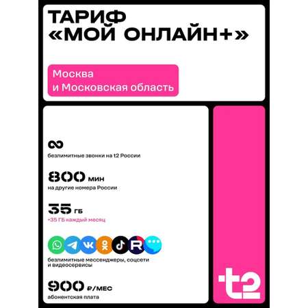 Sim-карта t2, тариф \"Мой онлайн+\", баланс - 300 рублей