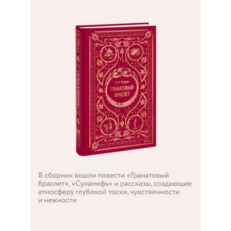 Книга МИФ Гранатовый браслет. Вечные истории