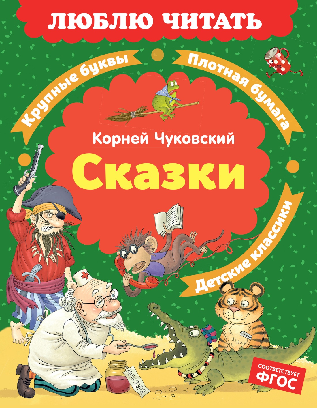 Книга Махаон Люблю читать Чуковский К Сказки - фото 1