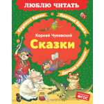 Книга Махаон Люблю читать Чуковский К Сказки