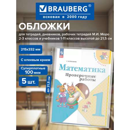Обложка Brauberg 33.2 x 21.5 см 5 шт.
