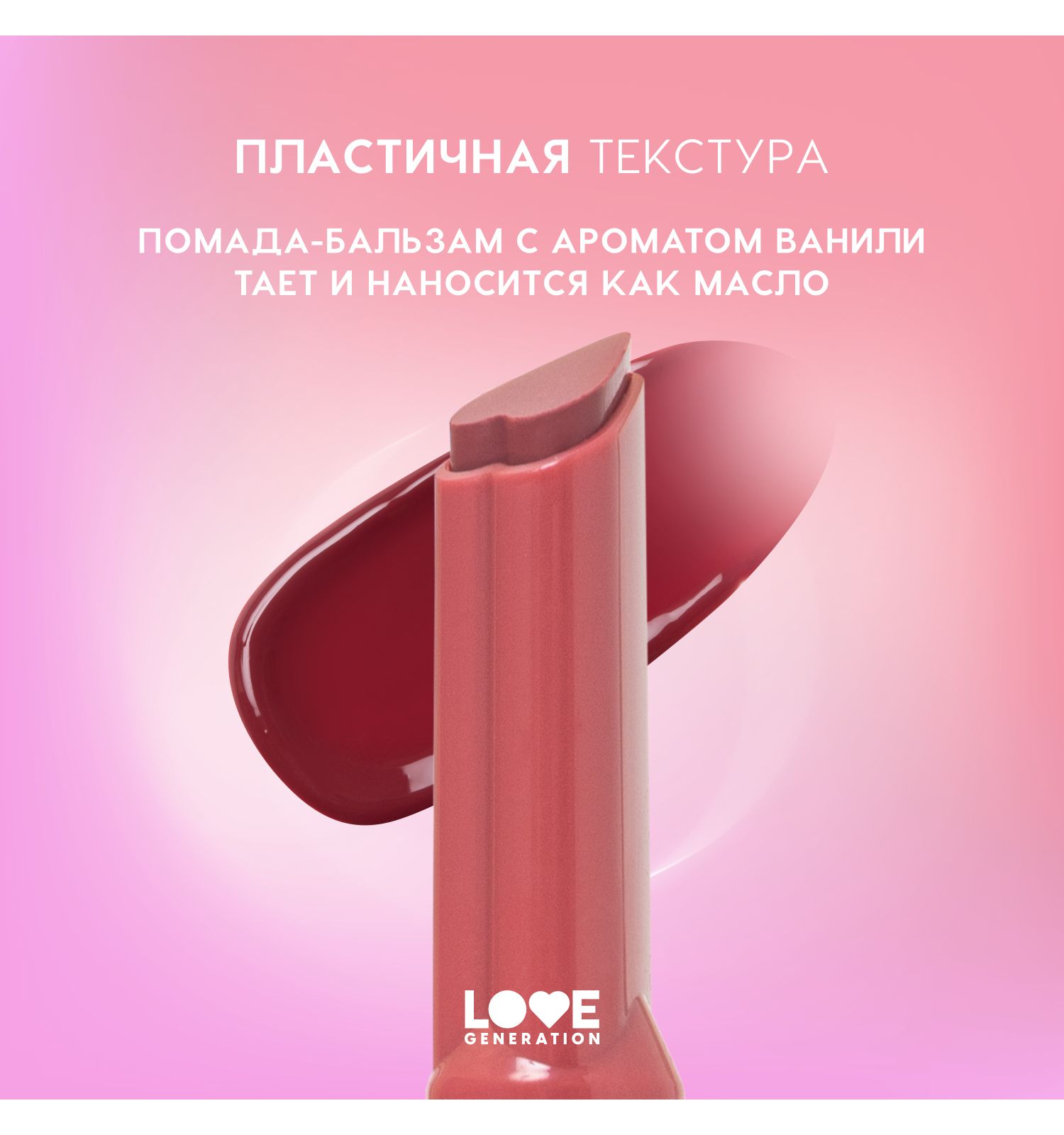 Помада-бальзам Love Generation Wet Dream тающая текстура глянцевый финиш тон 07 темно-розовый 1.4г - фото 5