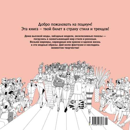 Книга Махаон Арт-раскраска антистресс. Малецкая К. Неделя моды
