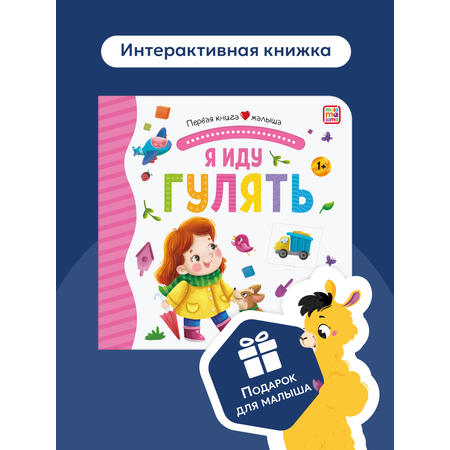 Книга Malamalama с окошками лабиринтами и 3D картинками. Я иду гулять