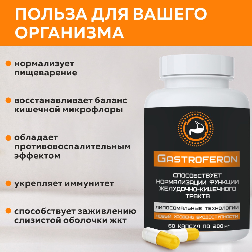 БАД VECTOR-MEDICA ГАСТРОФЕРОН - фото 3