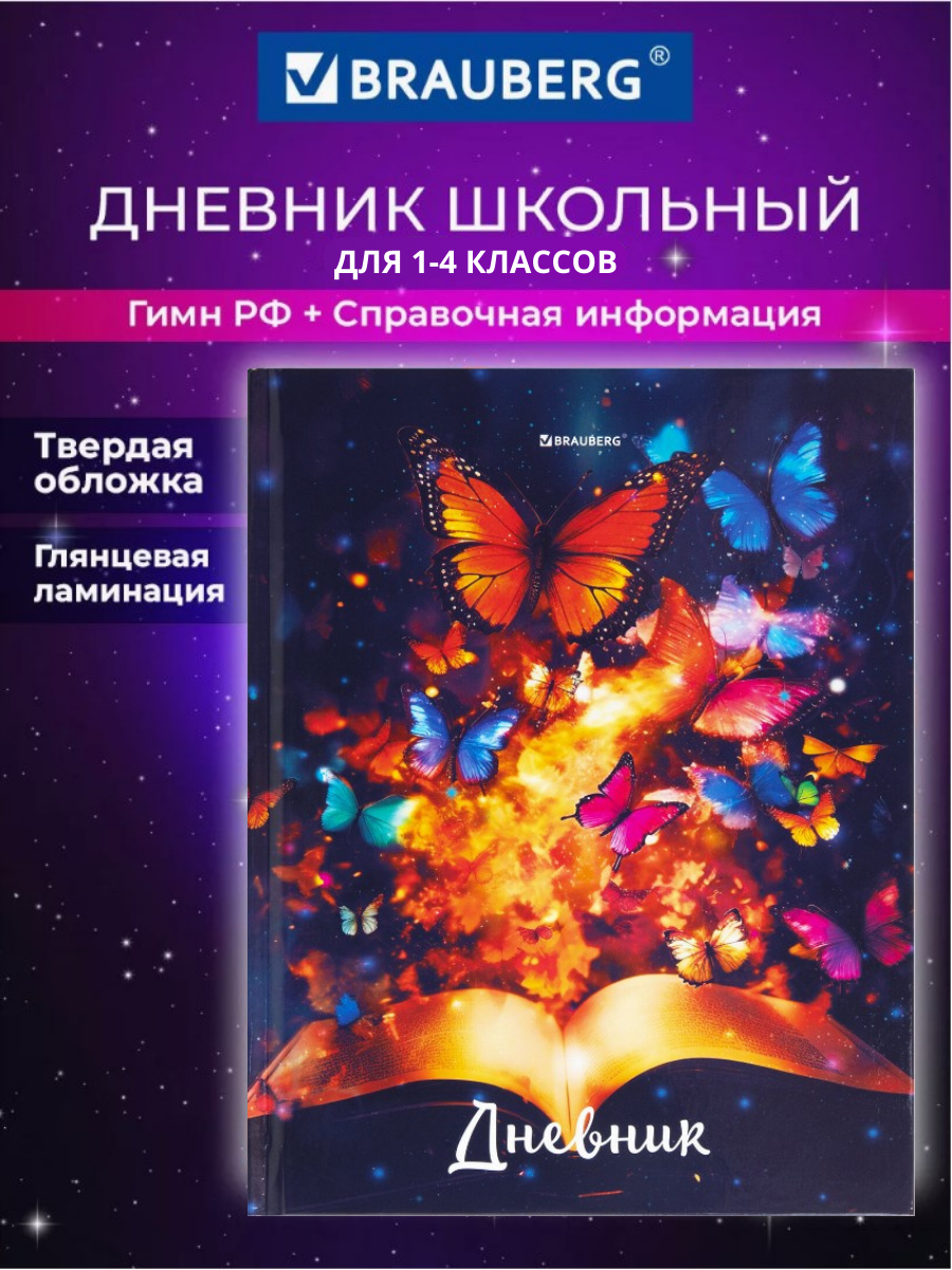 Дневник школьный Brauberg 1-4 класс 48 листов твердая обложка глянцевая ламинация - фото 1
