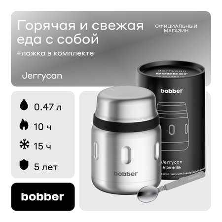 Термос 470 мл для еды Bobber Jerrycan матовый