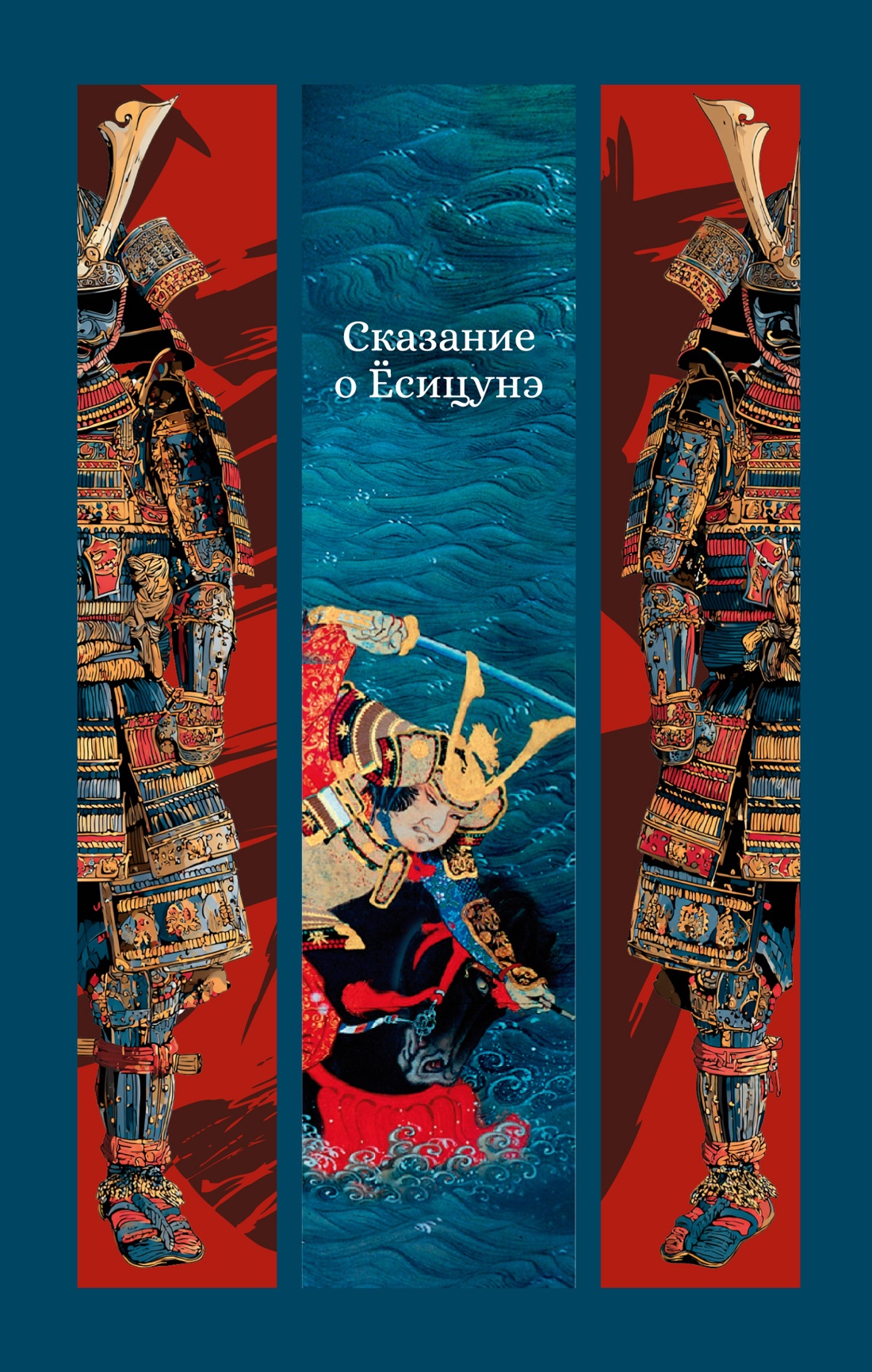 Книга АЗБУКА ИзКлВост Сказание о Ёсицунэ - фото 1