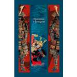 Книга АЗБУКА ИзКлВост Сказание о Ёсицунэ