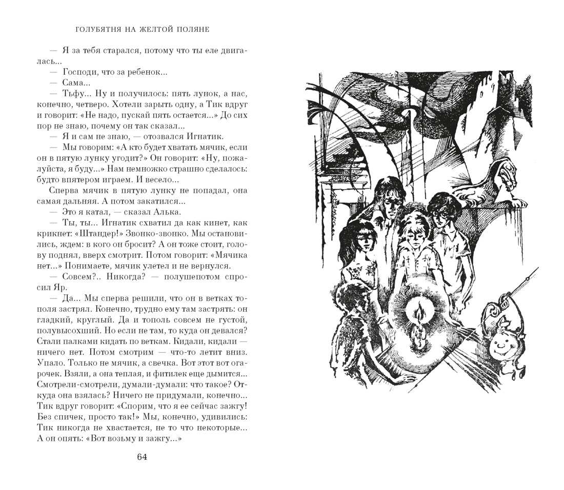 Книга АЗБУКА Голубятня на желтой поляне - фото 13