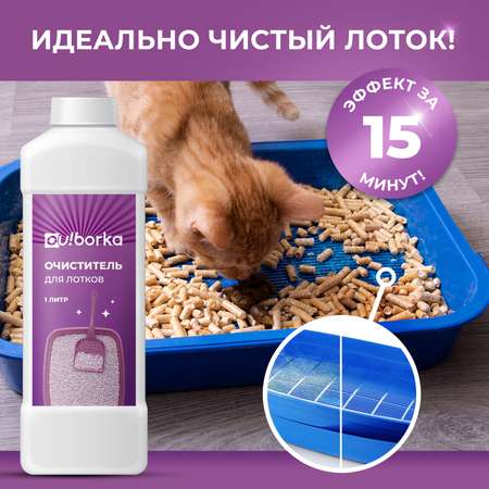 Очиститель лотков Ou!borka от мочевого камня
