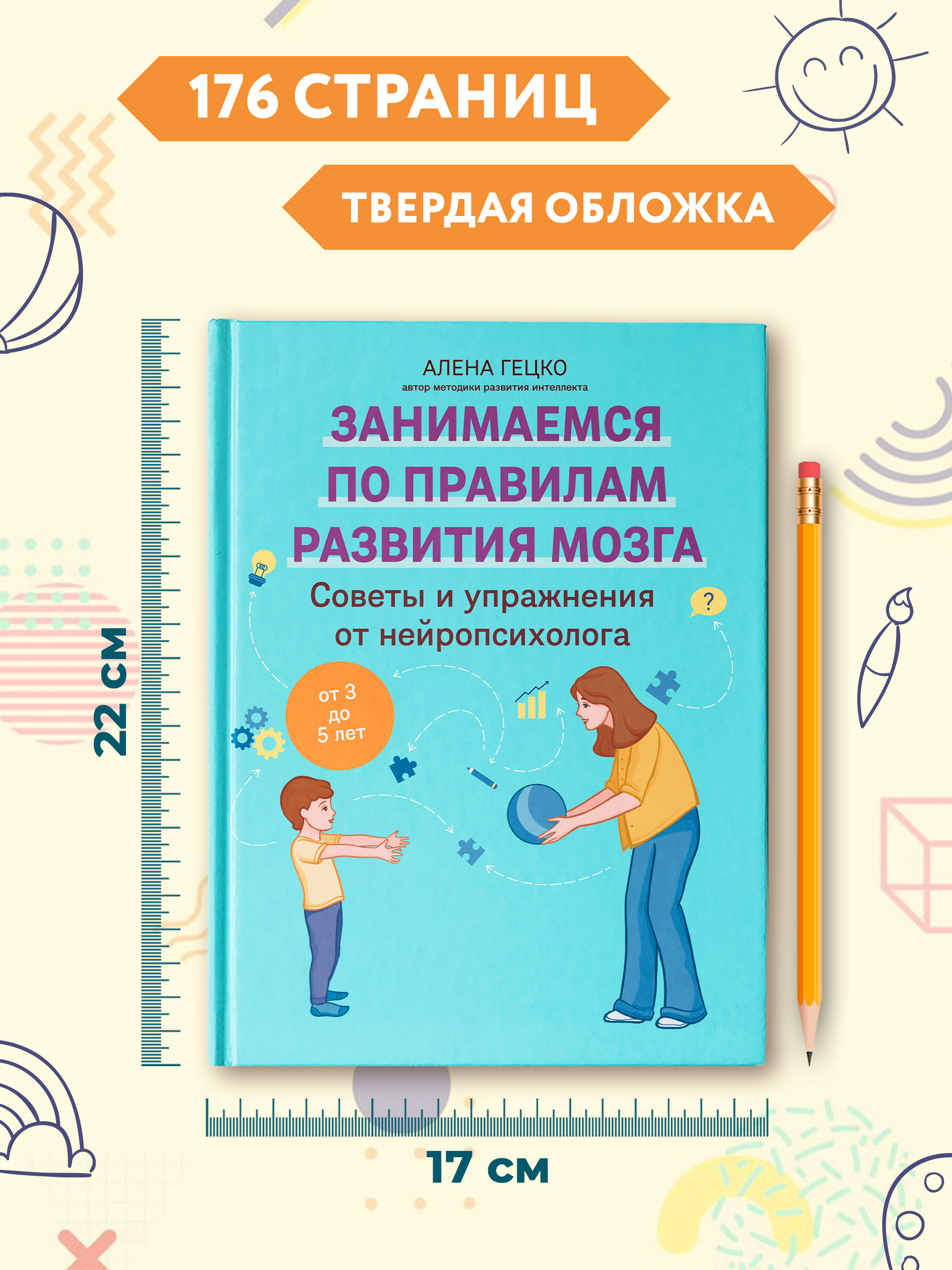 Советы и упражнения от 3 до 5 лет Феникc Книга - фото 8