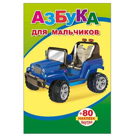 Набор книг Алфея 80 наклеек Для мальчиков 2шт