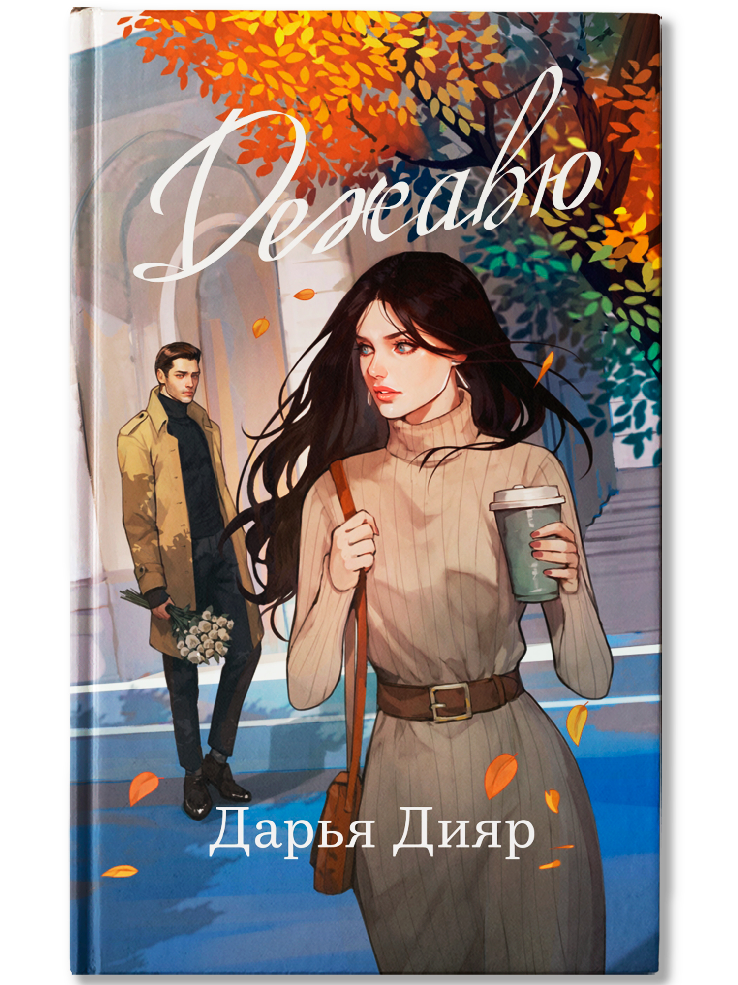 Дежавю Феникс Книга - фото 2