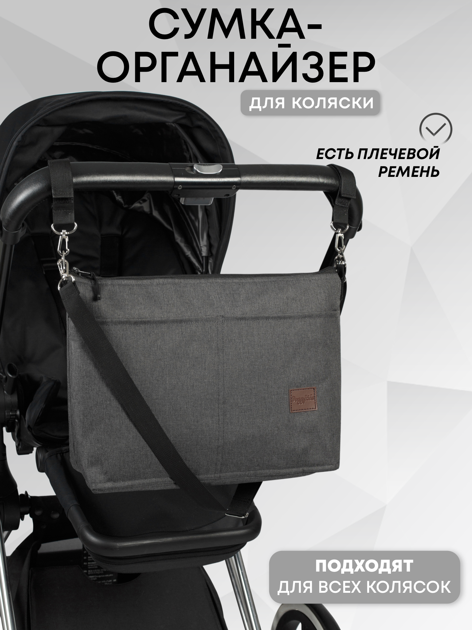 Сумка Buggykids Органайзер темно-серый меланж - фото 1