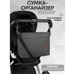 Сумка Buggykids Органайзер темно-серый меланж