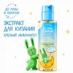 Экстракт До Луны и Обратно для купания Крепкий иммунитет 200 мл