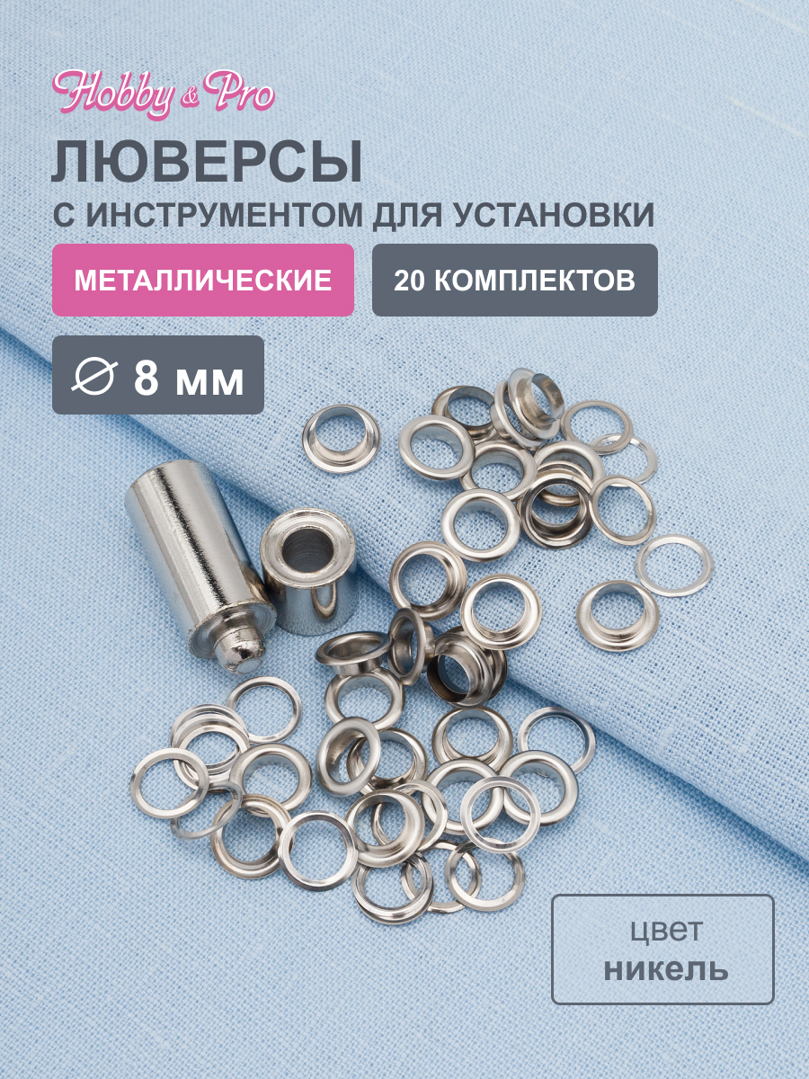 Люверсы Hobby Pro с инструментом для установки 20 комплектов 8 мм никель - фото 1