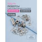 Люверсы Hobby Pro с инструментом для установки 20 комплектов 8 мм никель