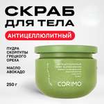 Скраб CORIMO Авокадо