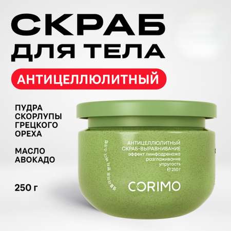 Скраб CORIMO Авокадо