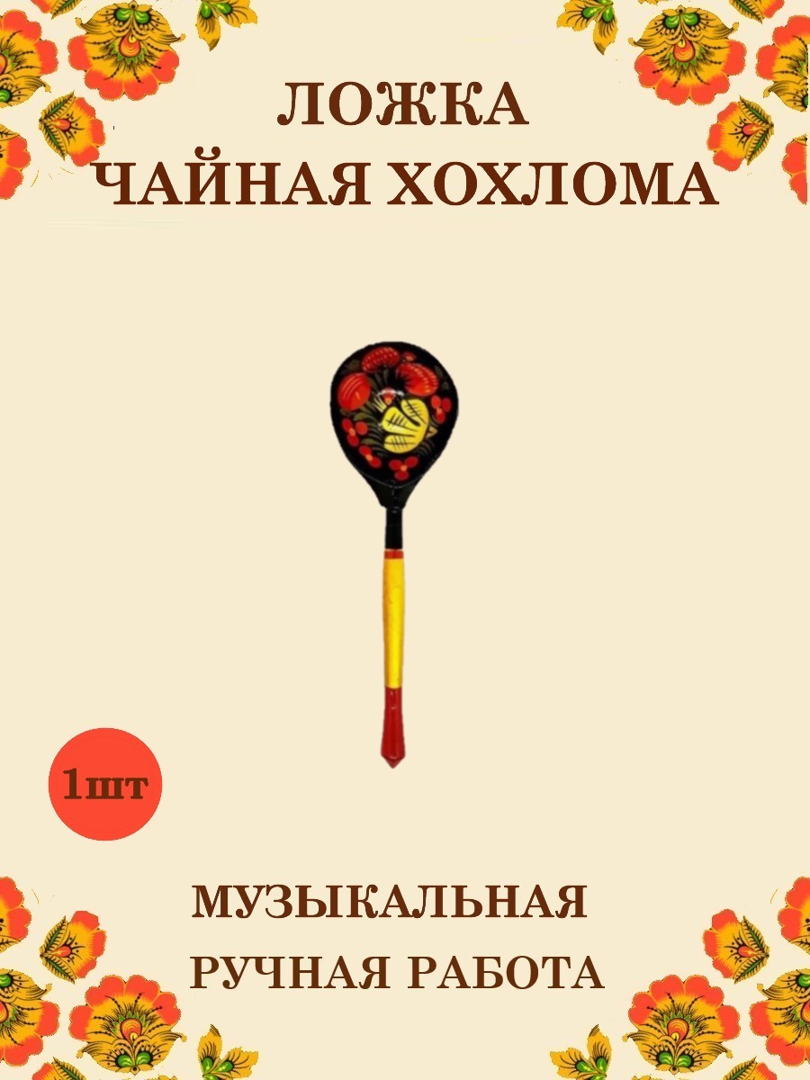 Ложка деревянная чайная Хохлома Оптом музыкальная расписная 1 шт. - фото 1